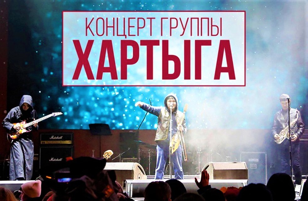 Тувинской рок-группы «Хартыга» выступит в Хакасии
