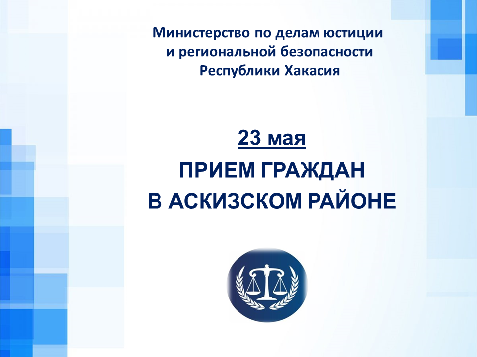 23 мая жители Аскизского района получат бесплатную юридическую помощь