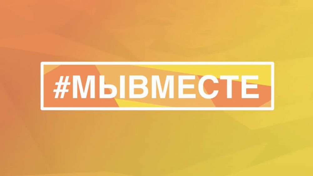 В России запущены сервисы народной поддержки – штабы #МЫВМЕСТЕ