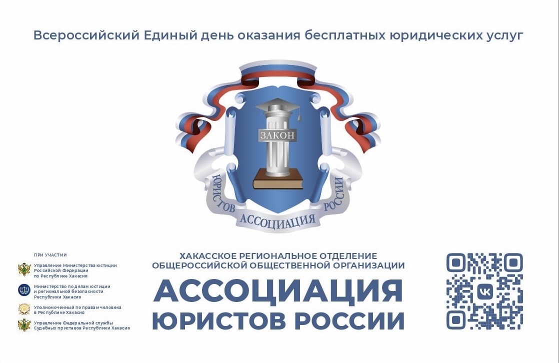 29 марта в Хакасии пройдет Всероссийский единый день бесплатной юридической помощи