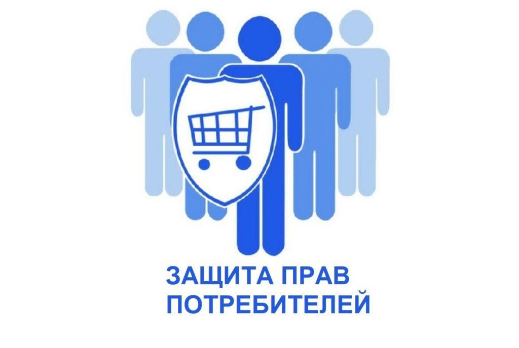 В Хакасии пройдет неделя защиты прав потребителей