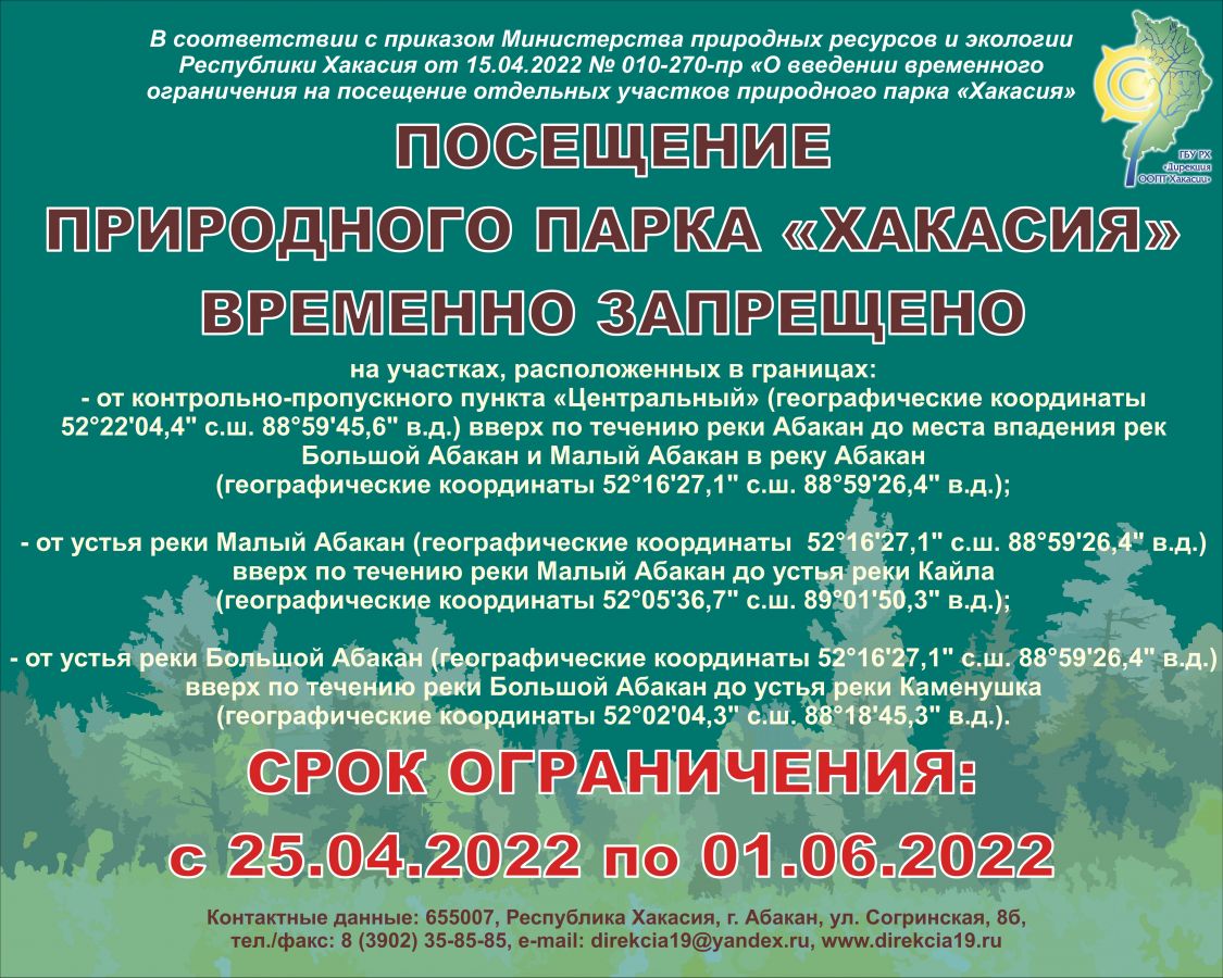 Временные ограничения на посещение вводятся в природном парке «Хакасия»
