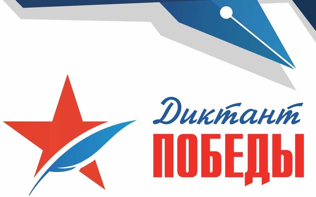 pobedy diktant