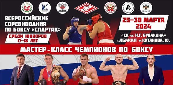 Хакасия принимает Всероссийские соревнования по боксу спортивного общества «Спартак»