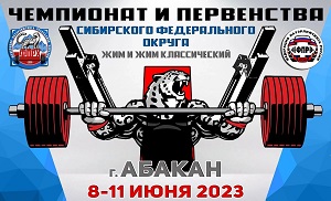 В Хакасии пройдет чемпионат и первенство Сибири по пауэрлифтингу