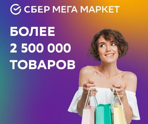 SberМегаМаркет 500