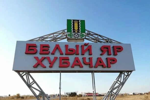 vezd v belyy yar