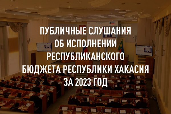 В Хакасии организована прямая трансляция публичных слушаний по исполнению бюджета-2023